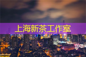 打破陈规：重新定义上海的茶文化
